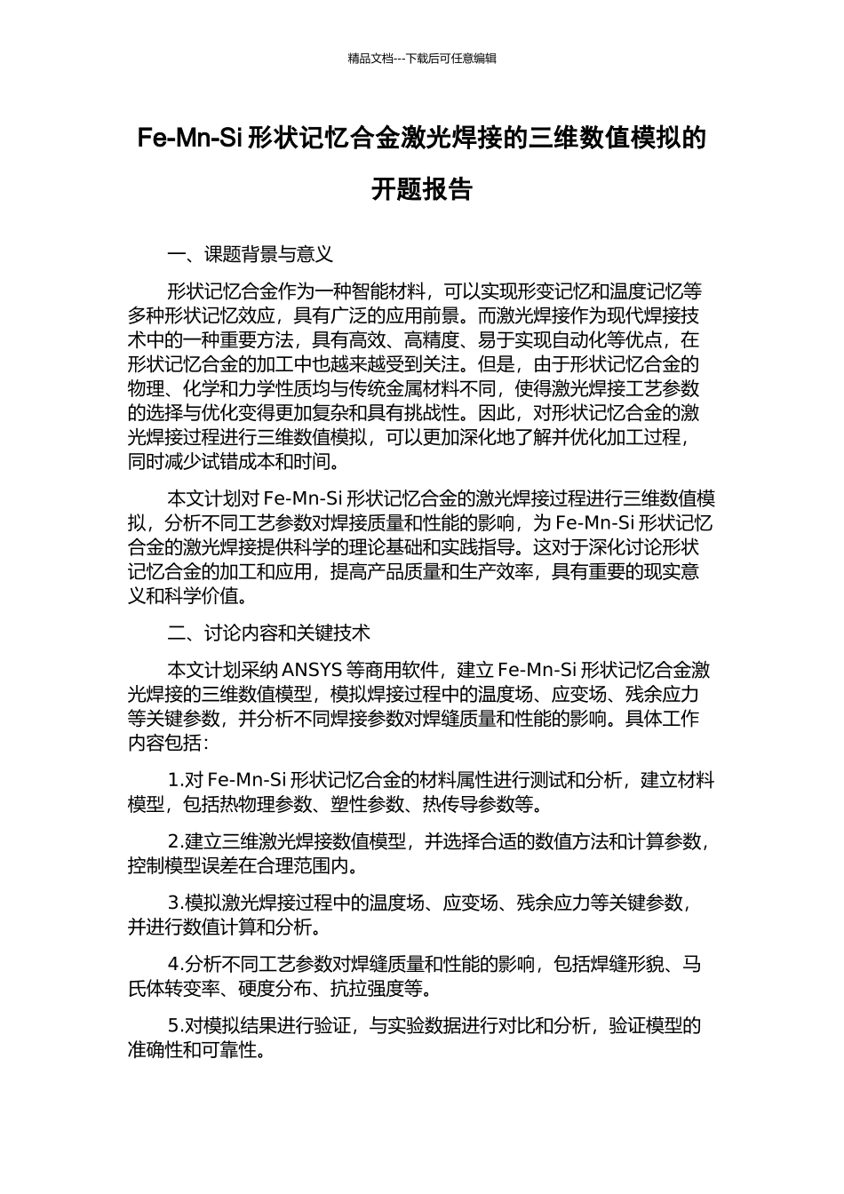 Fe-Mn-Si形状记忆合金激光焊接的三维数值模拟的开题报告_第1页