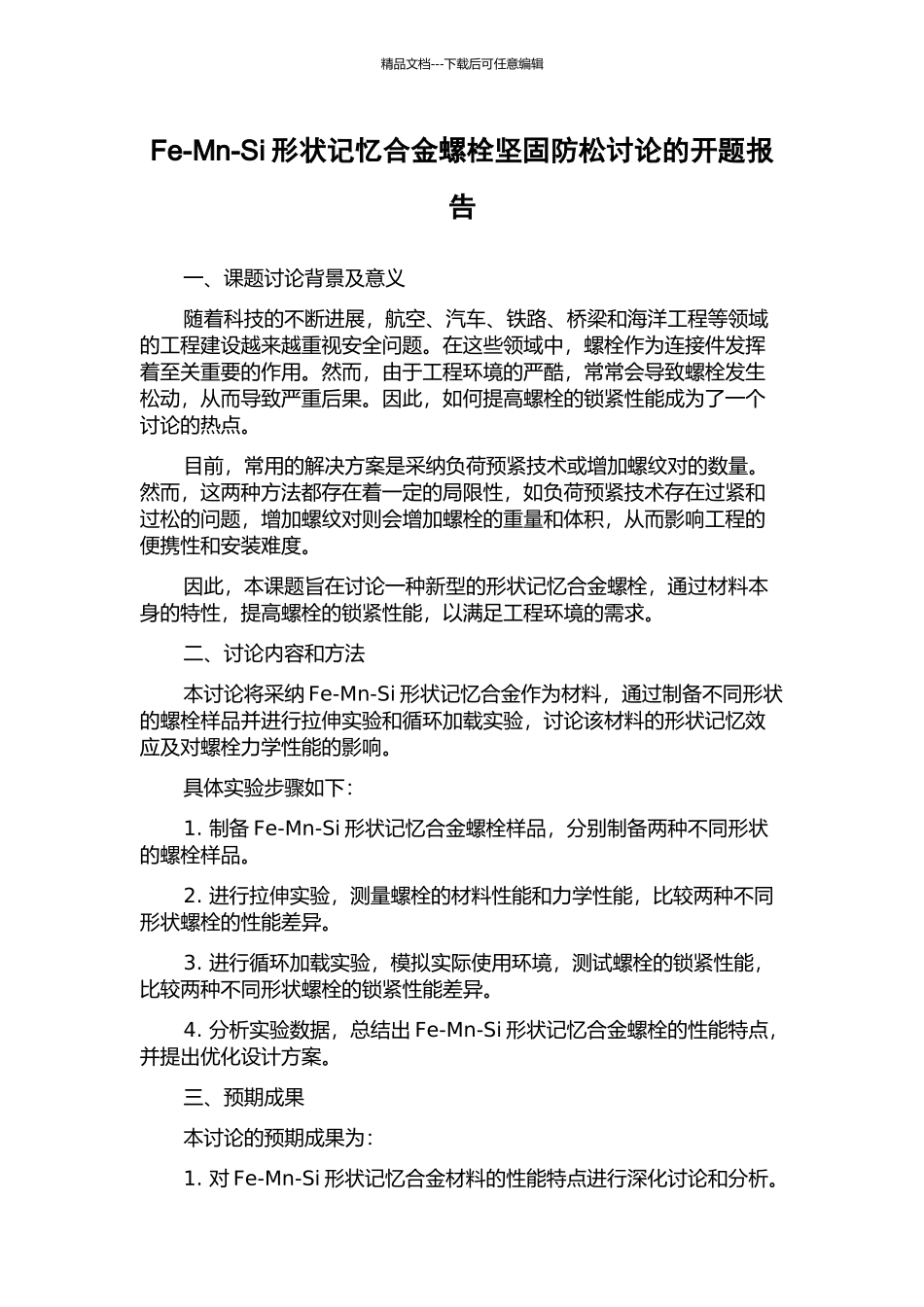 Fe-Mn-Si形状记忆合金螺栓坚固防松研究的开题报告_第1页