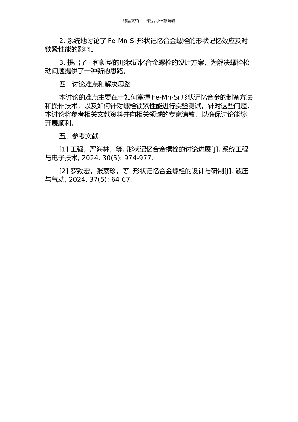 Fe-Mn-Si形状记忆合金螺栓坚固防松研究的开题报告_第2页