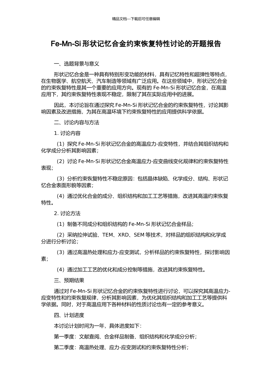 Fe-Mn-Si形状记忆合金约束恢复特性研究的开题报告_第1页
