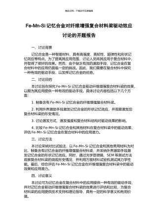 Fe-Mn-Si记忆合金对纤维增强复合材料梁驱动效应研究的开题报告