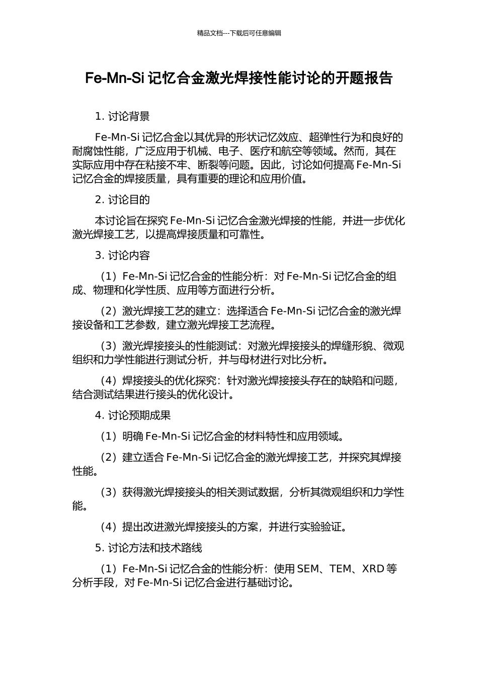 Fe-Mn-Si记忆合金激光焊接性能研究的开题报告_第1页