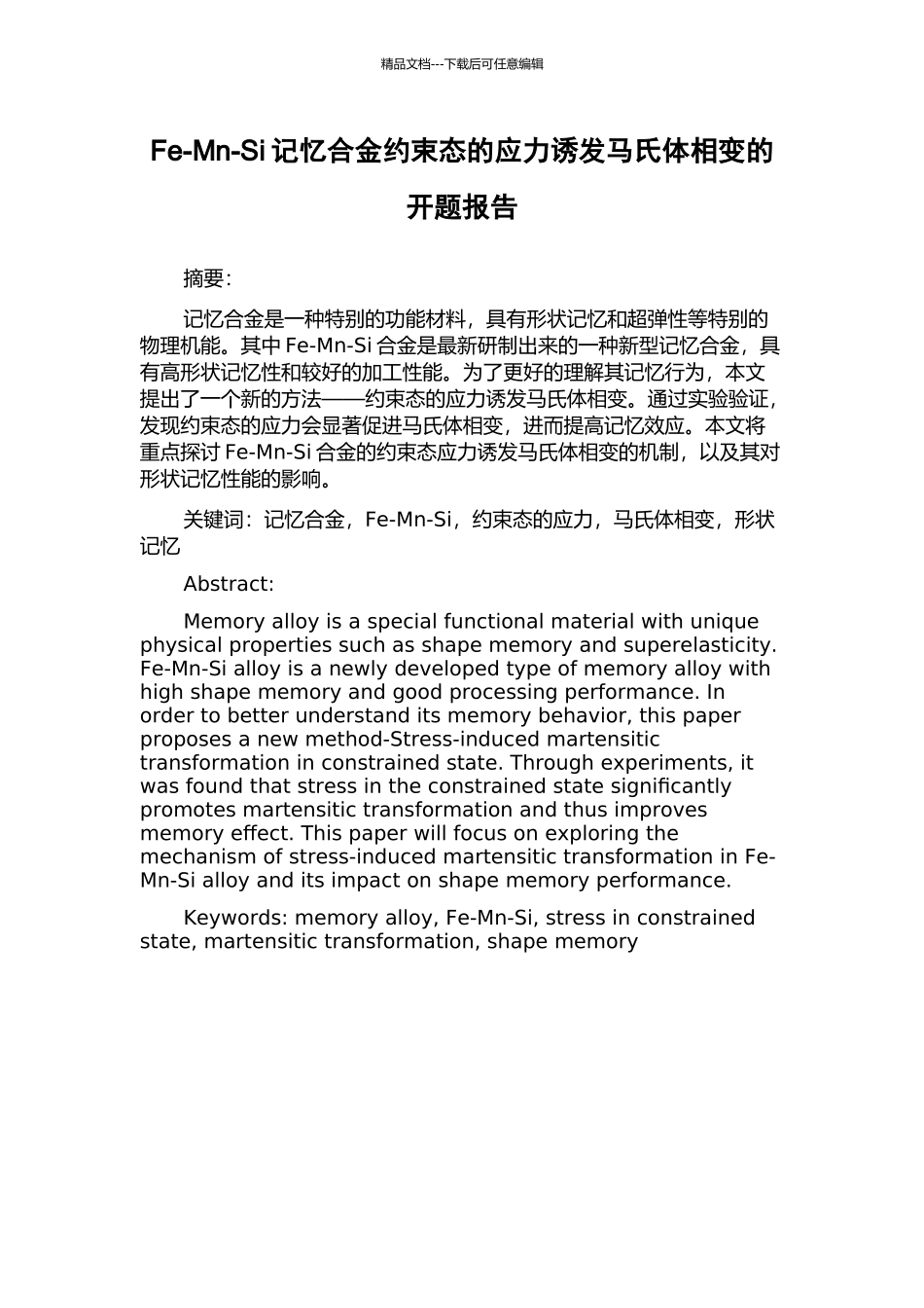 Fe-Mn-Si记忆合金约束态的应力诱发马氏体相变的开题报告_第1页