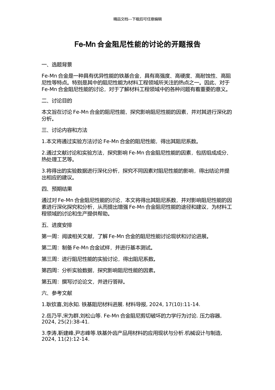 Fe-Mn合金阻尼性能的研究的开题报告_第1页