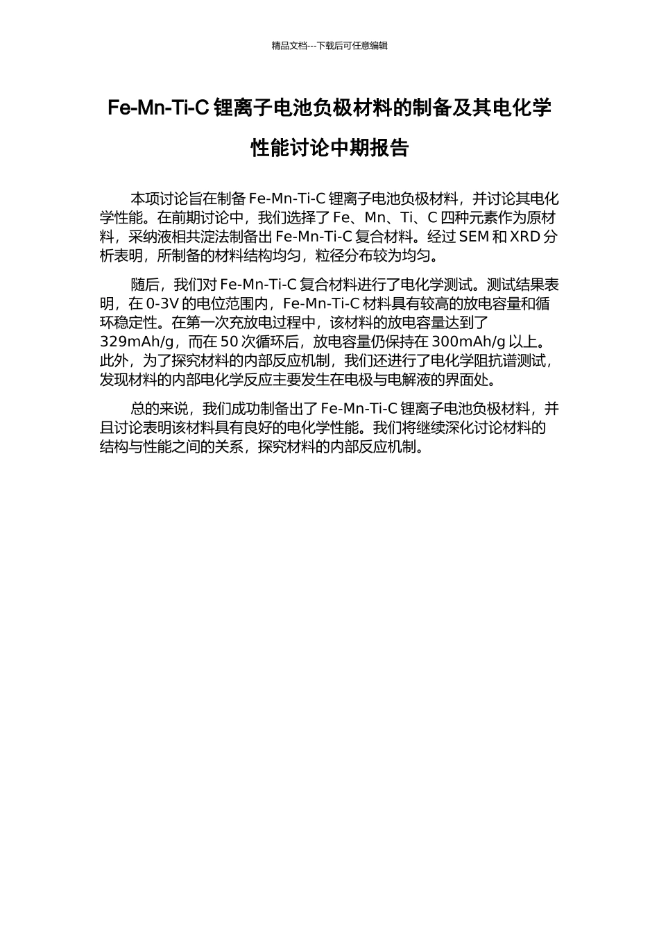 Fe-Mn-Ti-C锂离子电池负极材料的制备及其电化学性能研究中期报告_第1页