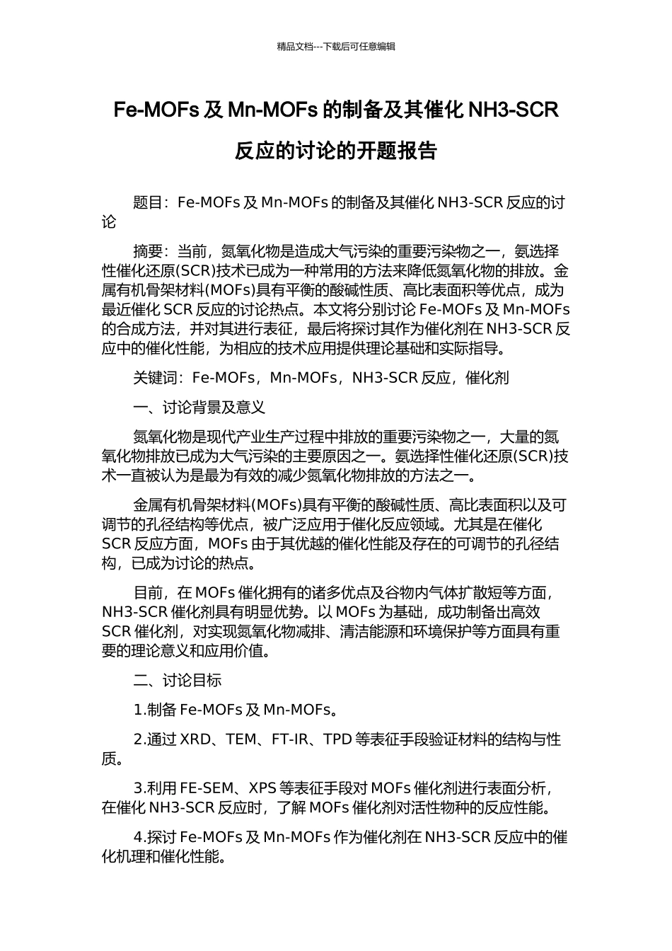 Fe-MOFs及Mn-MOFs的制备及其催化NH3-SCR反应的研究的开题报告_第1页