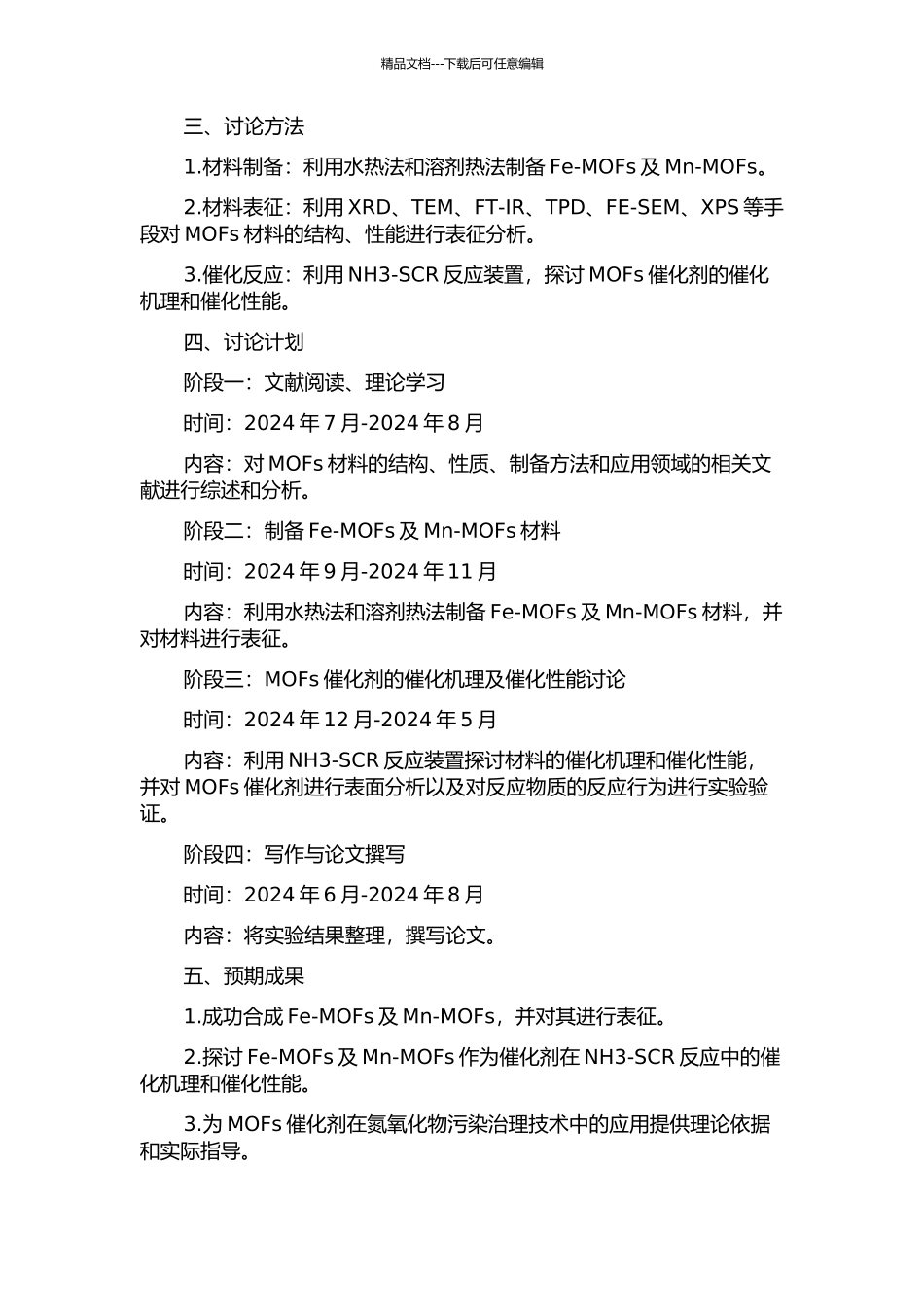 Fe-MOFs及Mn-MOFs的制备及其催化NH3-SCR反应的研究的开题报告_第2页
