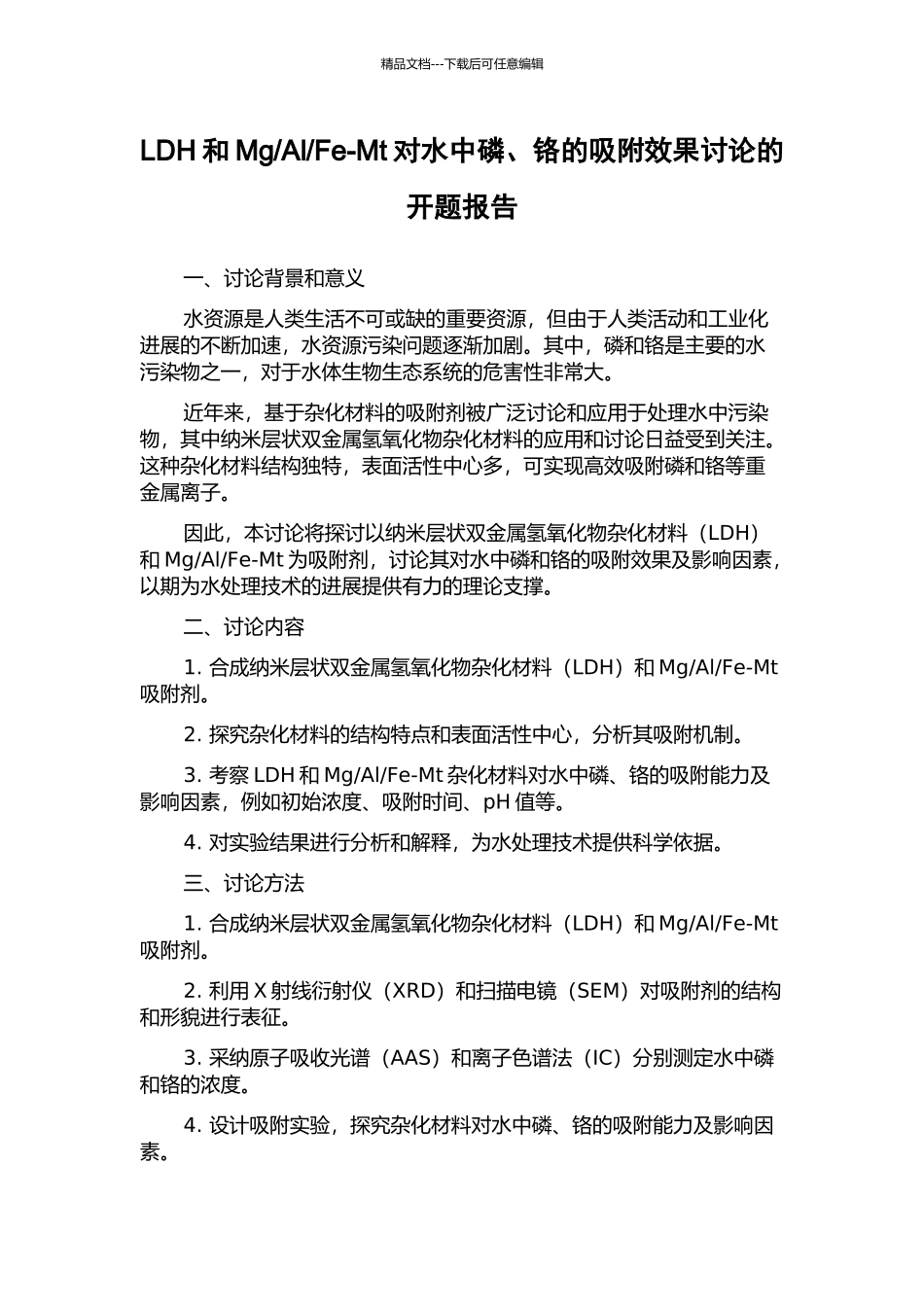 Fe-Mt对水中磷、铬的吸附效果研究的开题报告_第1页