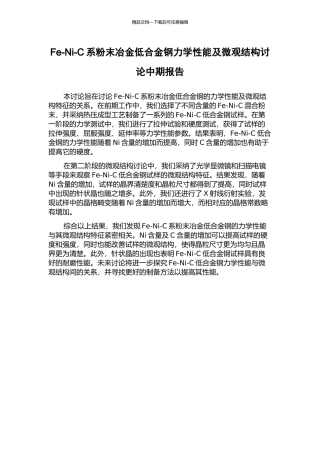 Fe-Ni-C系粉末冶金低合金钢力学性能及微观结构研究中期报告
