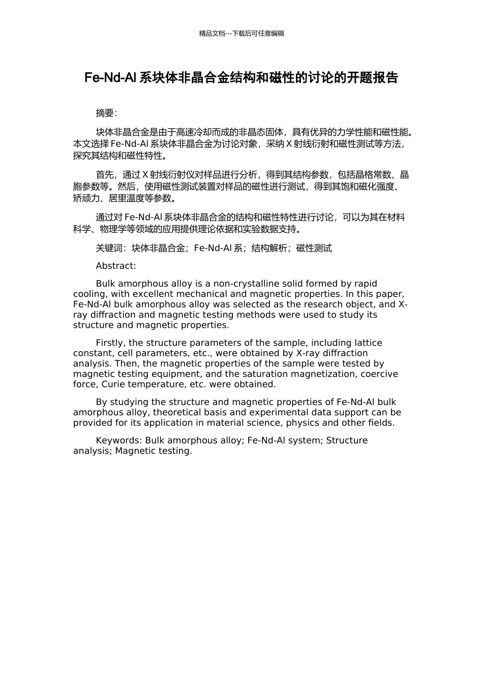 Fe-Nd-Al系块体非晶合金结构和磁性的研究的开题报告_第1页