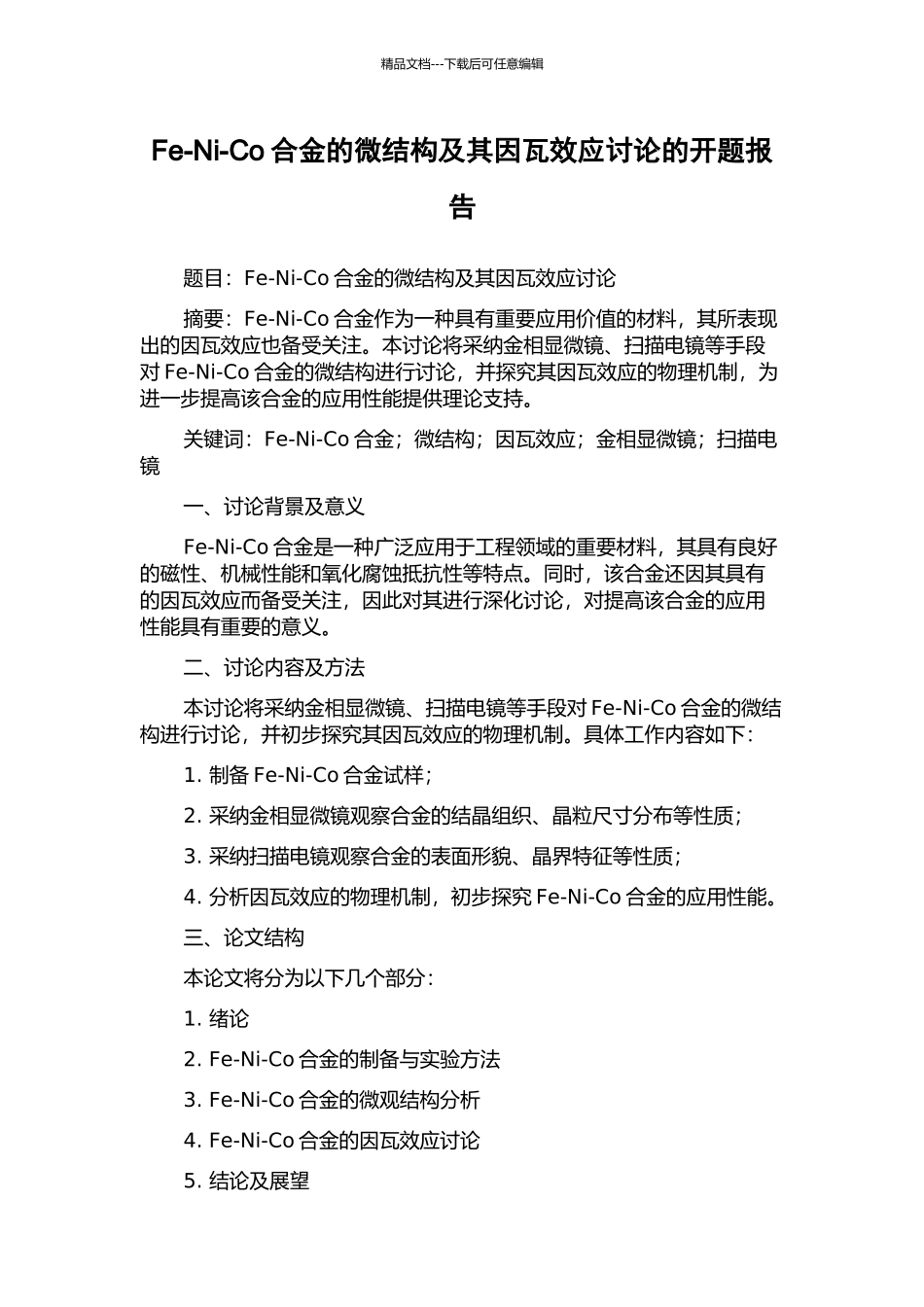 Fe-Ni-Co合金的微结构及其因瓦效应研究的开题报告_第1页