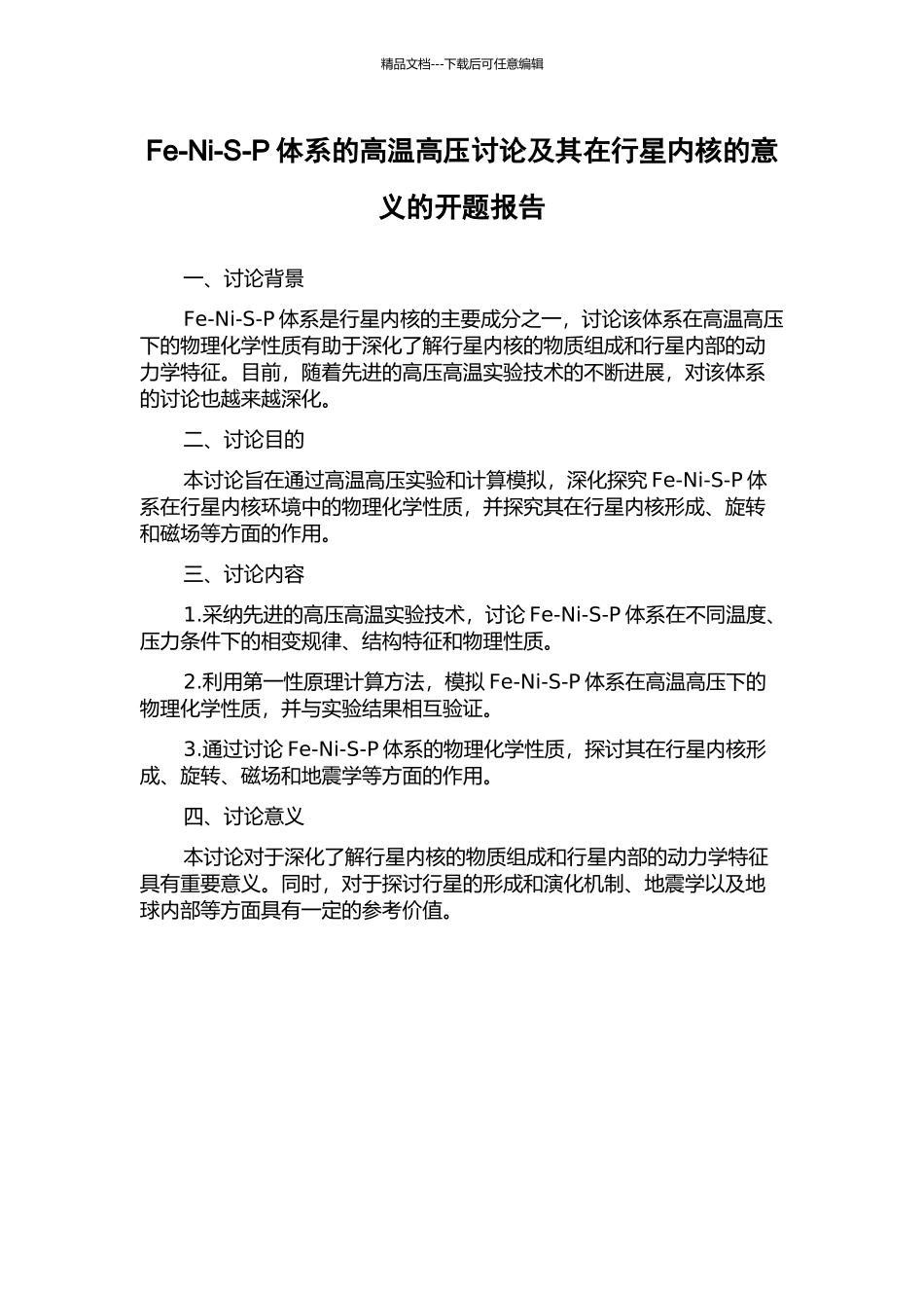 Fe-Ni-S-P体系的高温高压研究及其在行星内核的意义的开题报告_第1页