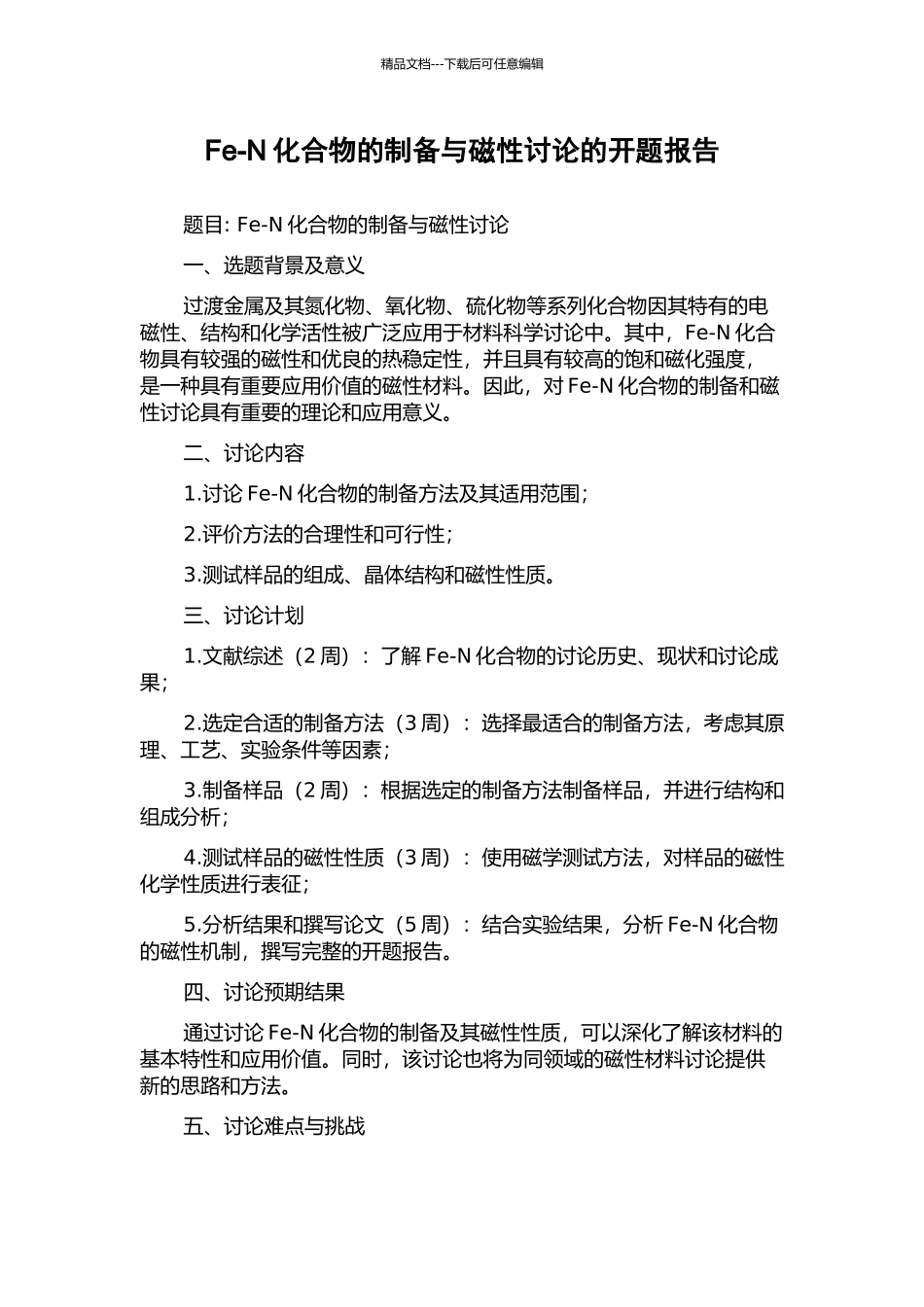 Fe-N化合物的制备与磁性研究的开题报告_第1页