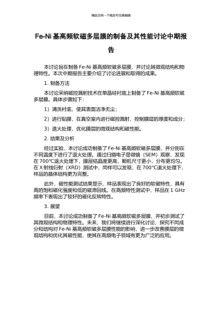 Fe-Ni基高频软磁多层膜的制备及其性能研究中期报告