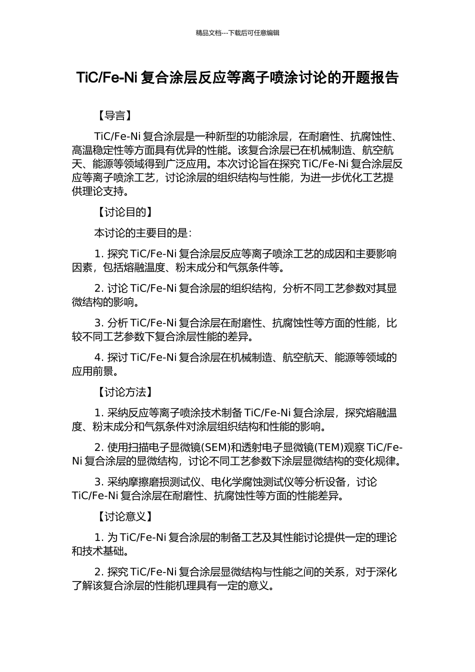 Fe-Ni复合涂层反应等离子喷涂研究的开题报告_第1页