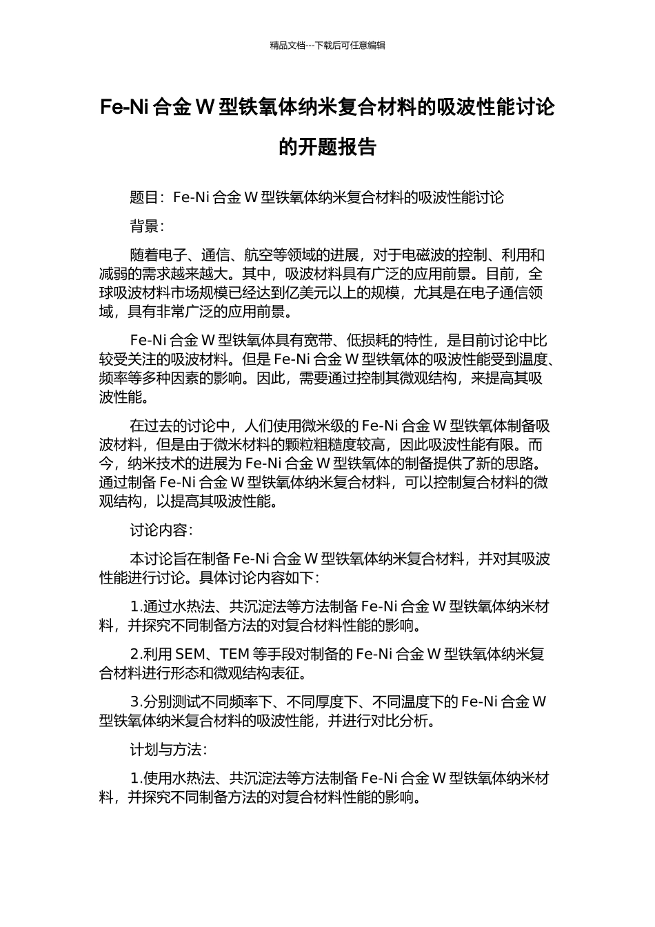 Fe-Ni合金W型铁氧体纳米复合材料的吸波性能研究的开题报告_第1页