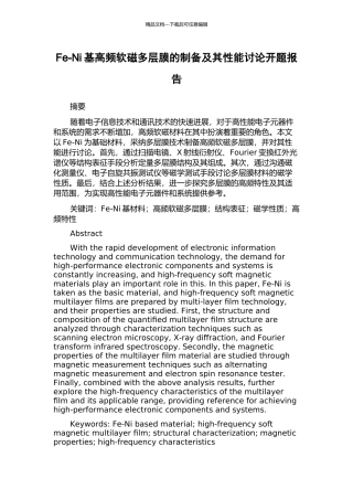Fe-Ni基高频软磁多层膜的制备及其性能研究开题报告