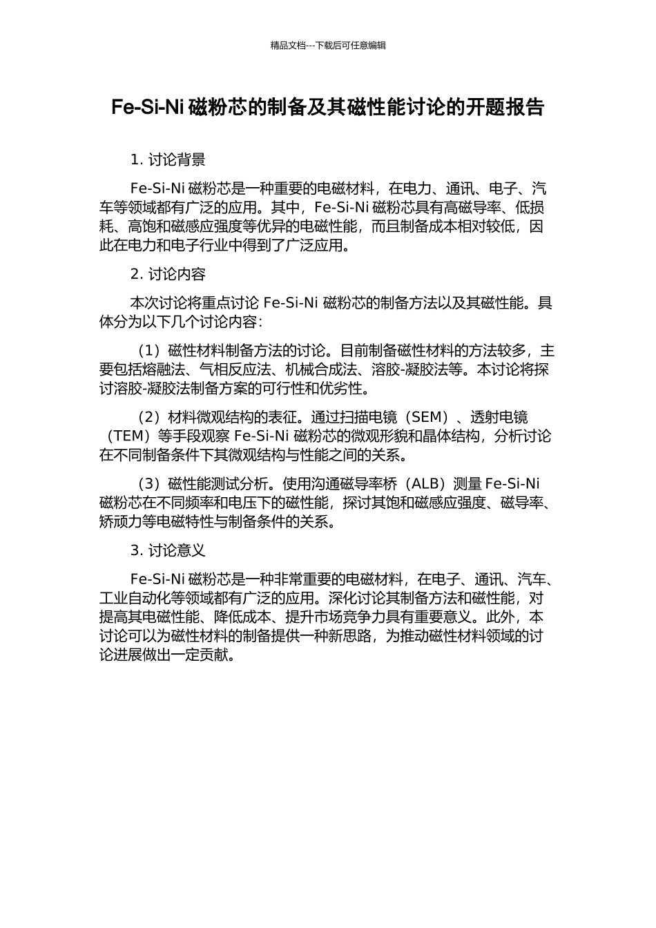 Fe-Si-Ni磁粉芯的制备及其磁性能研究的开题报告_第1页