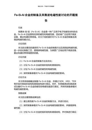 Fe-Si-Al合金的制备及其微波电磁性能研究的开题报告