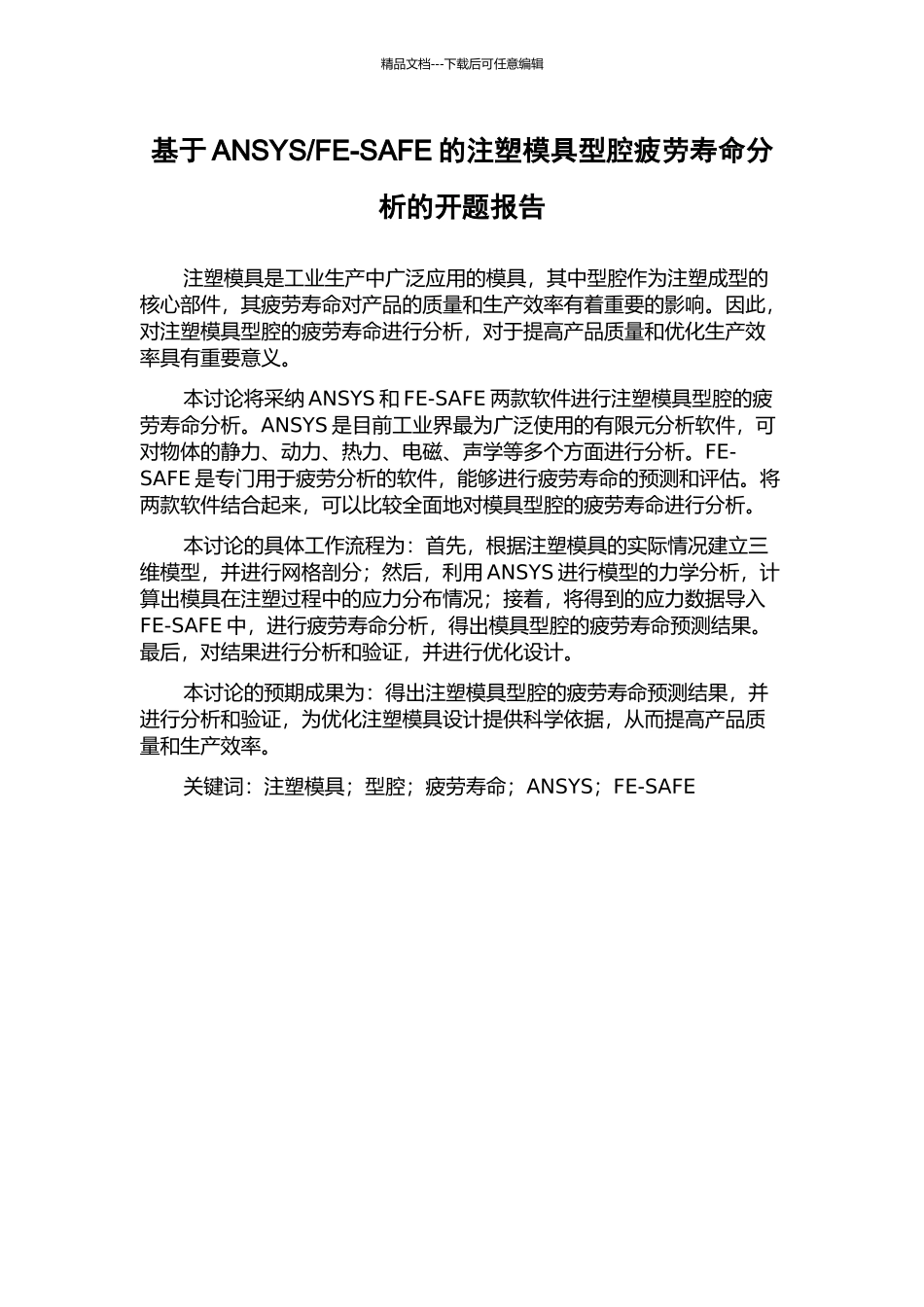 FE-SAFE的注塑模具型腔疲劳寿命分析的开题报告_第1页
