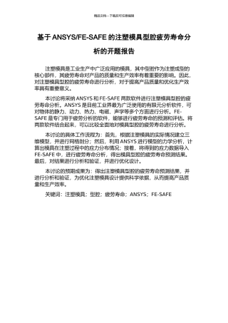 FE-SAFE的注塑模具型腔疲劳寿命分析的开题报告