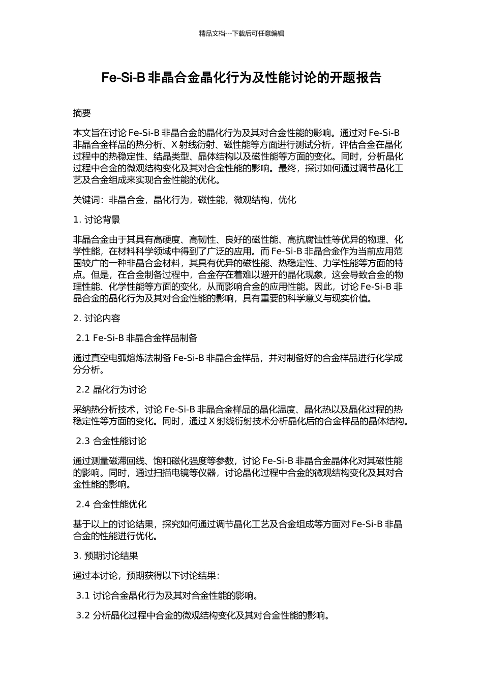 Fe-Si-B非晶合金晶化行为及性能研究的开题报告_第1页