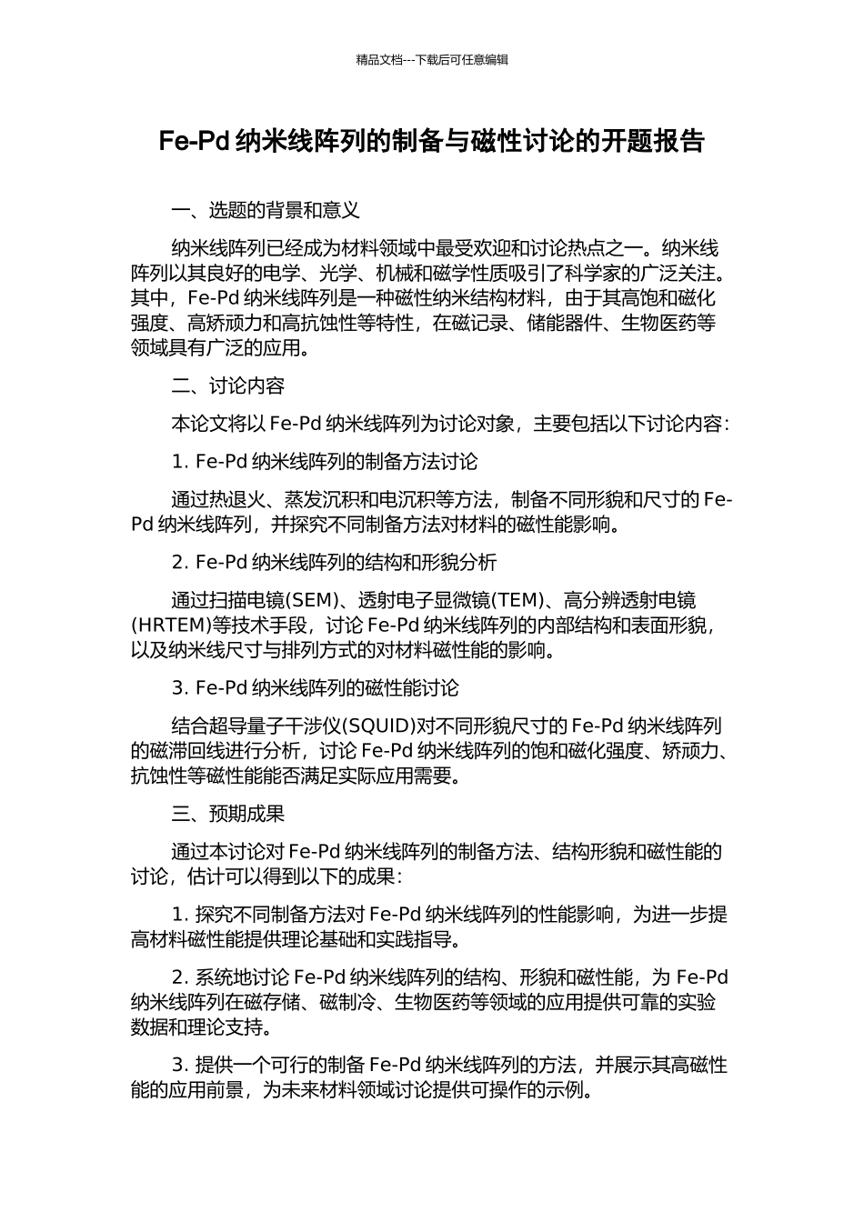 Fe-Pd纳米线阵列的制备与磁性研究的开题报告_第1页