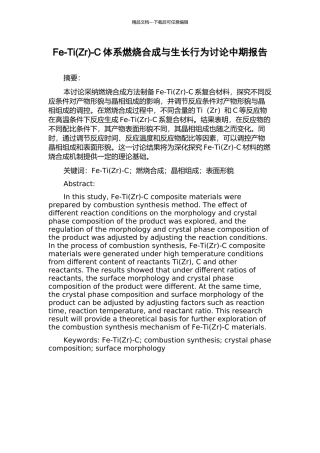 Fe-Ti-C体系燃烧合成与生长行为研究中期报告