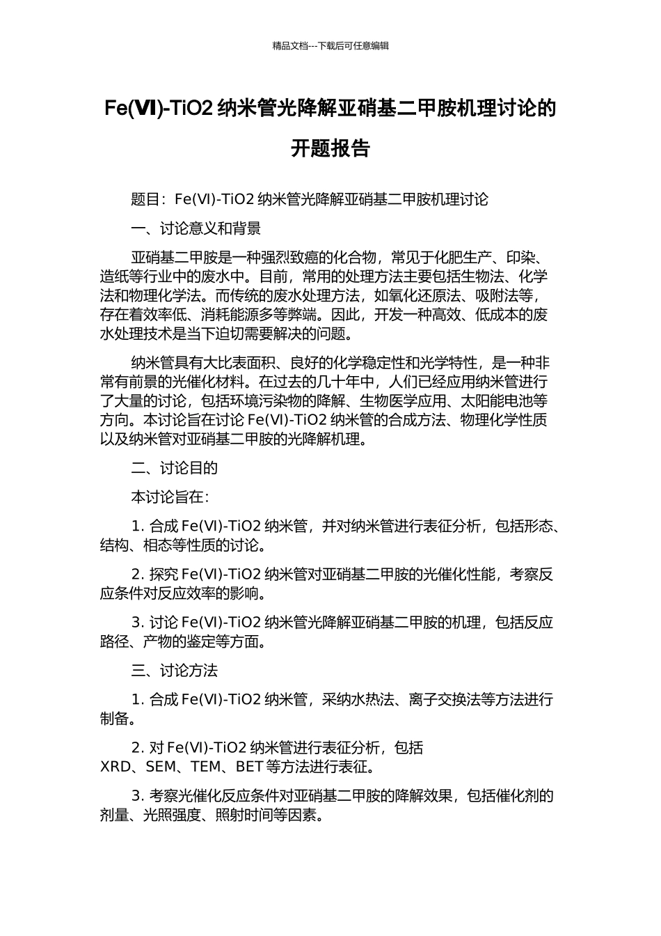 Fe-TiO2纳米管光降解亚硝基二甲胺机理研究的开题报告_第1页