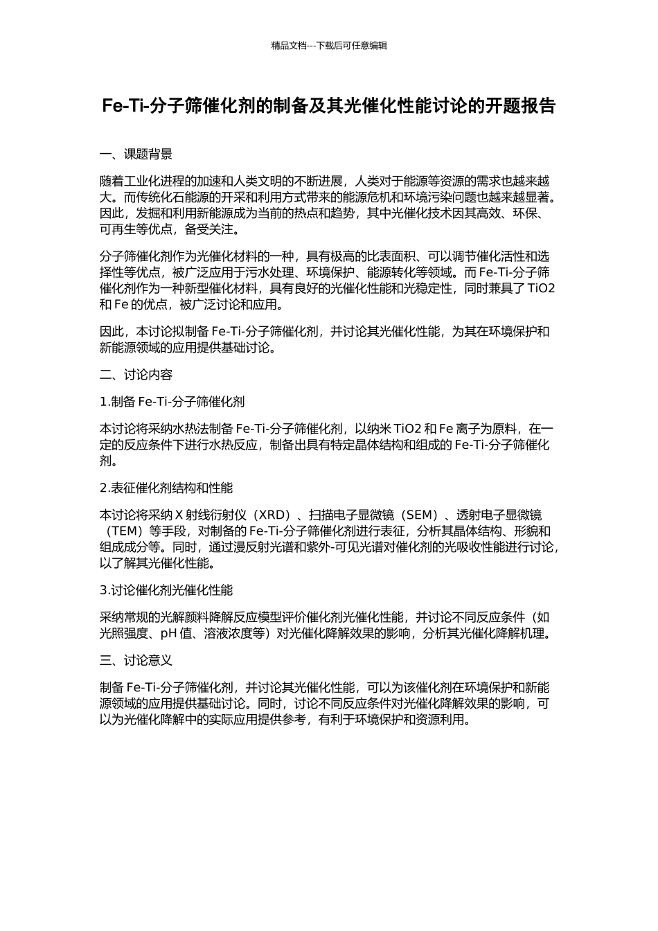 Fe-Ti-分子筛催化剂的制备及其光催化性能研究的开题报告_第1页