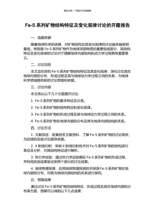 Fe-S系列矿物结构特征及变化规律研究的开题报告