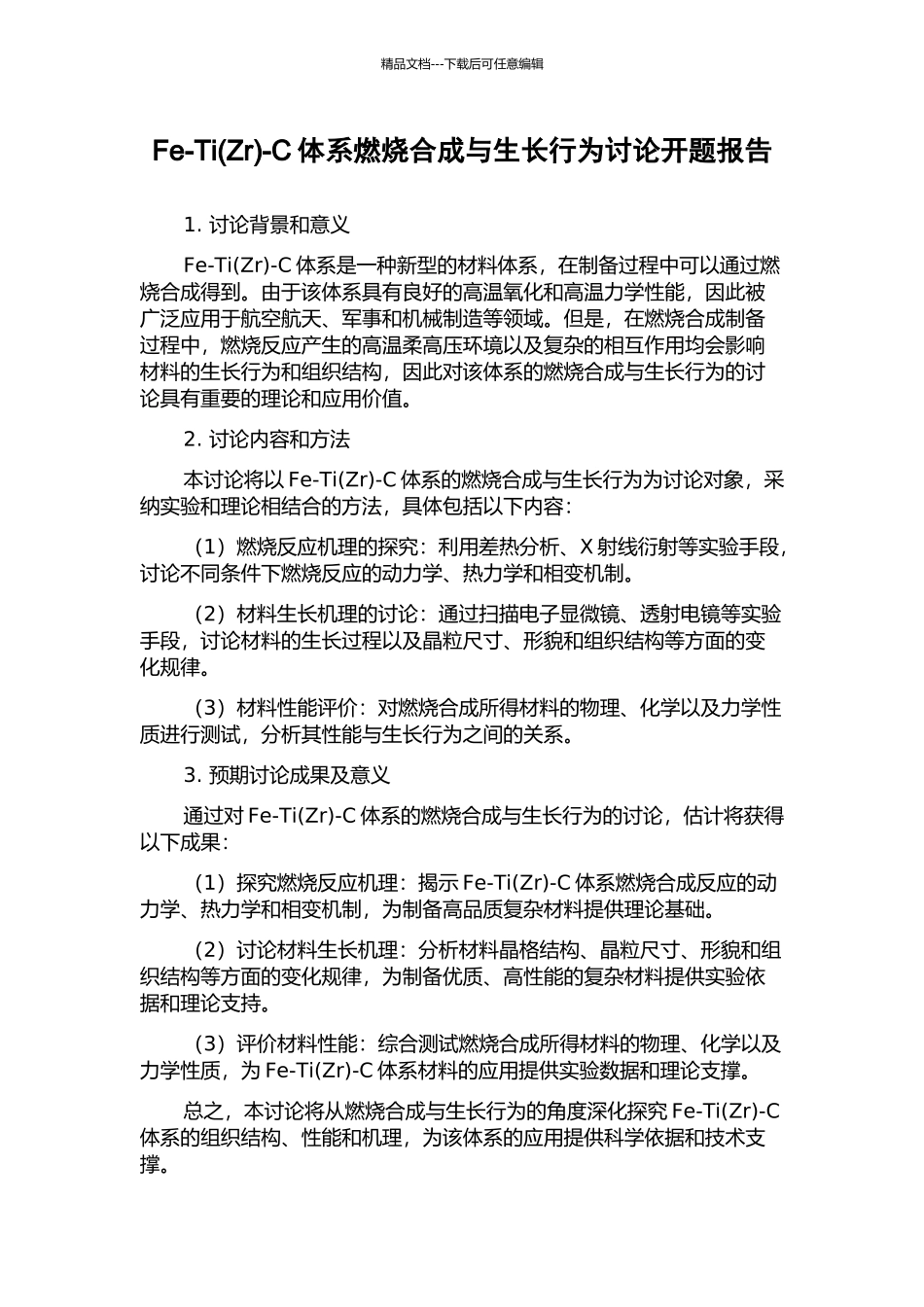 Fe-Ti-C体系燃烧合成与生长行为研究开题报告_第1页