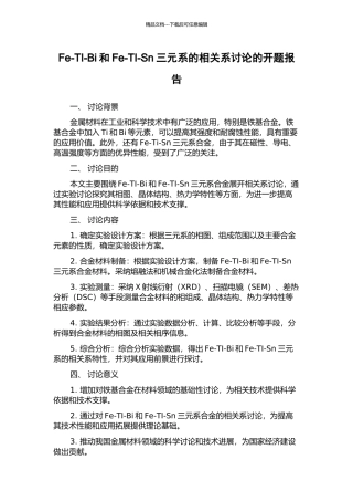 Fe-TI-Bi和Fe-TI-Sn三元系的相关系研究的开题报告