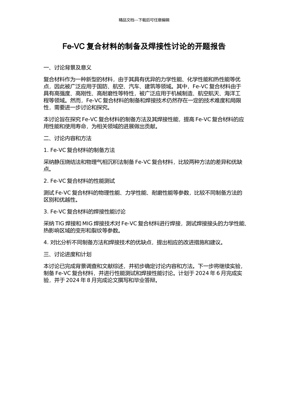 Fe-VC复合材料的制备及焊接性研究的开题报告_第1页
