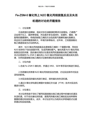 Fe-ZSM-5催化剂上N2O氧化丙烷脱氢反应及失活机理的研究的开题报告