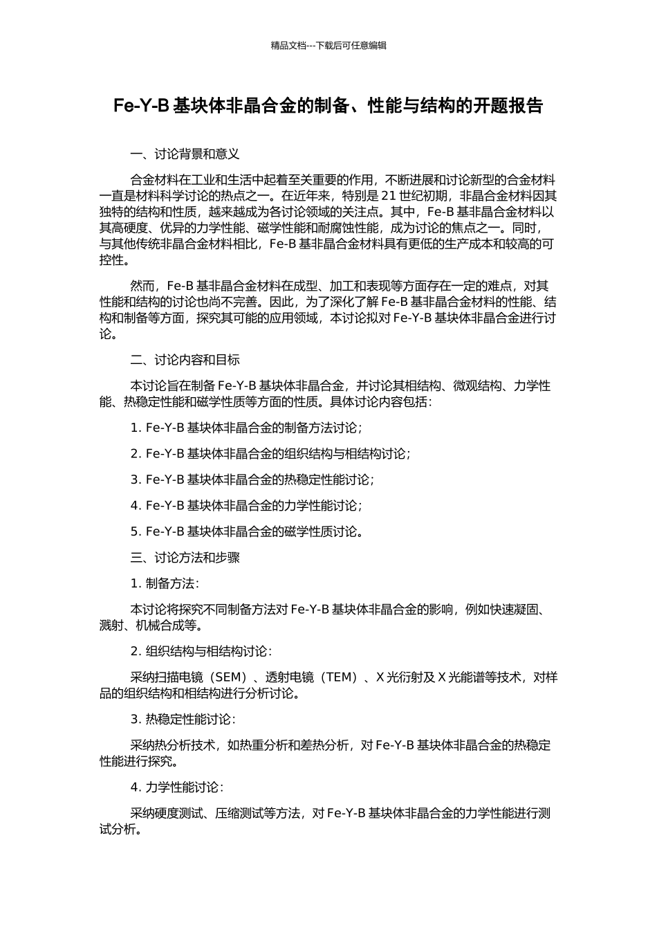 Fe-Y-B基块体非晶合金的制备、性能与结构的开题报告_第1页