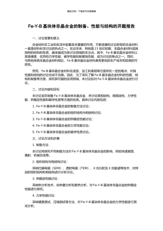 Fe-Y-B基块体非晶合金的制备、性能与结构的开题报告