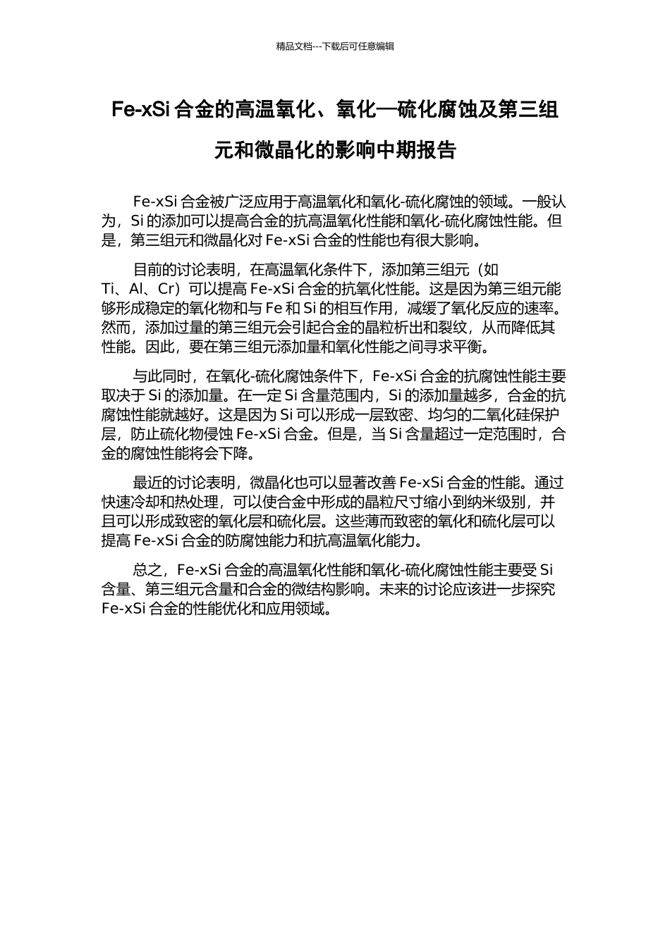 Fe-xSi合金的高温氧化、氧化—硫化腐蚀及第三组元和微晶化的影响中期报告_第1页