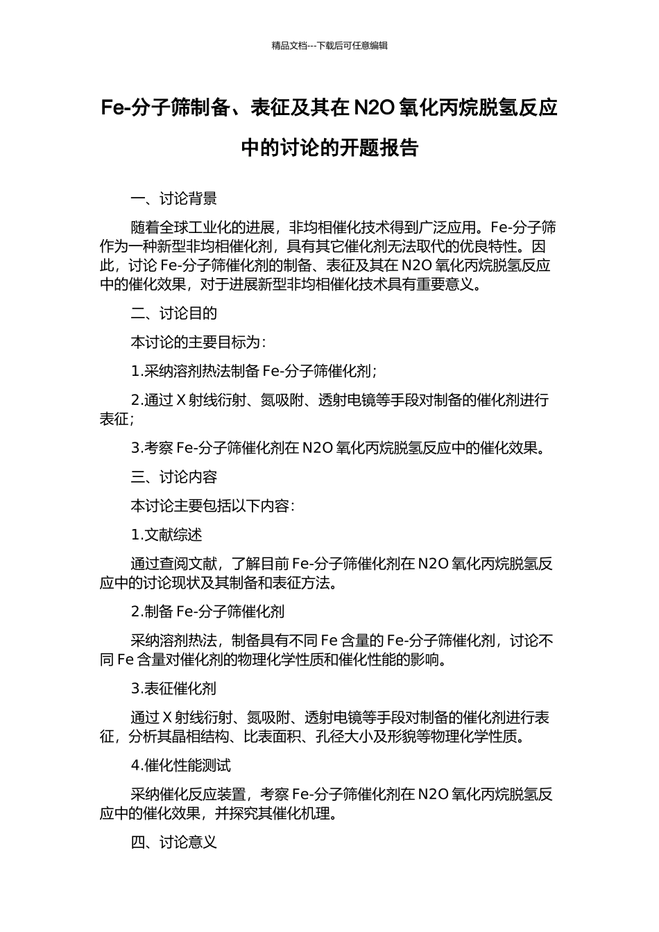 Fe-分子筛制备、表征及其在N2O氧化丙烷脱氢反应中的研究的开题报告_第1页