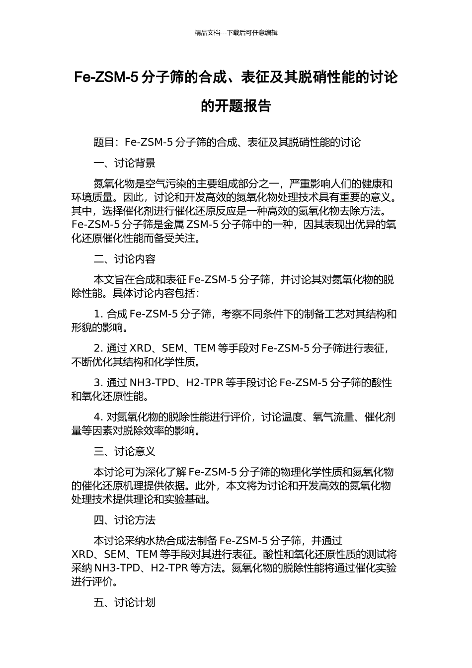 Fe-ZSM-5分子筛的合成、表征及其脱硝性能的研究的开题报告_第1页