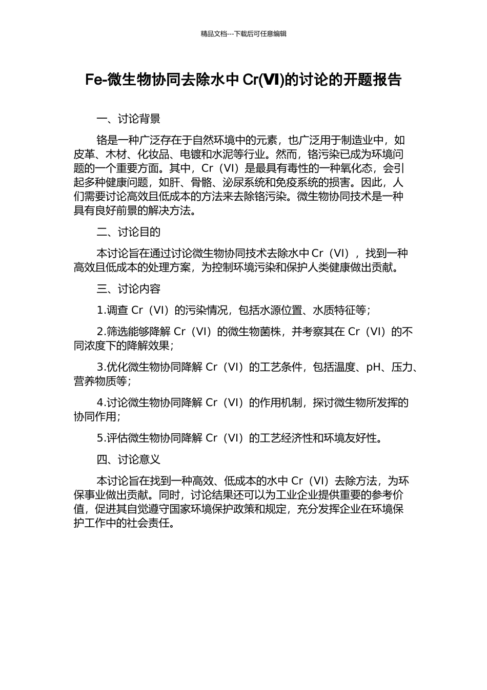 Fe-微生物协同去除水中Cr的研究的开题报告_第1页