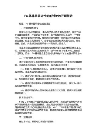 Fe-基非晶软磁性能的研究的开题报告