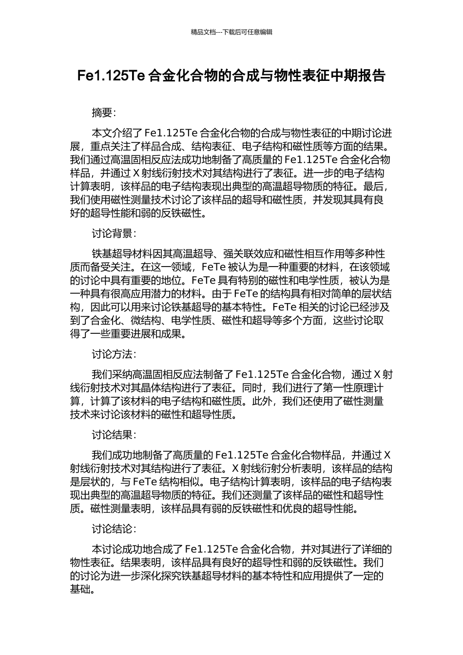 Fe1.125Te合金化合物的合成与物性表征中期报告_第1页