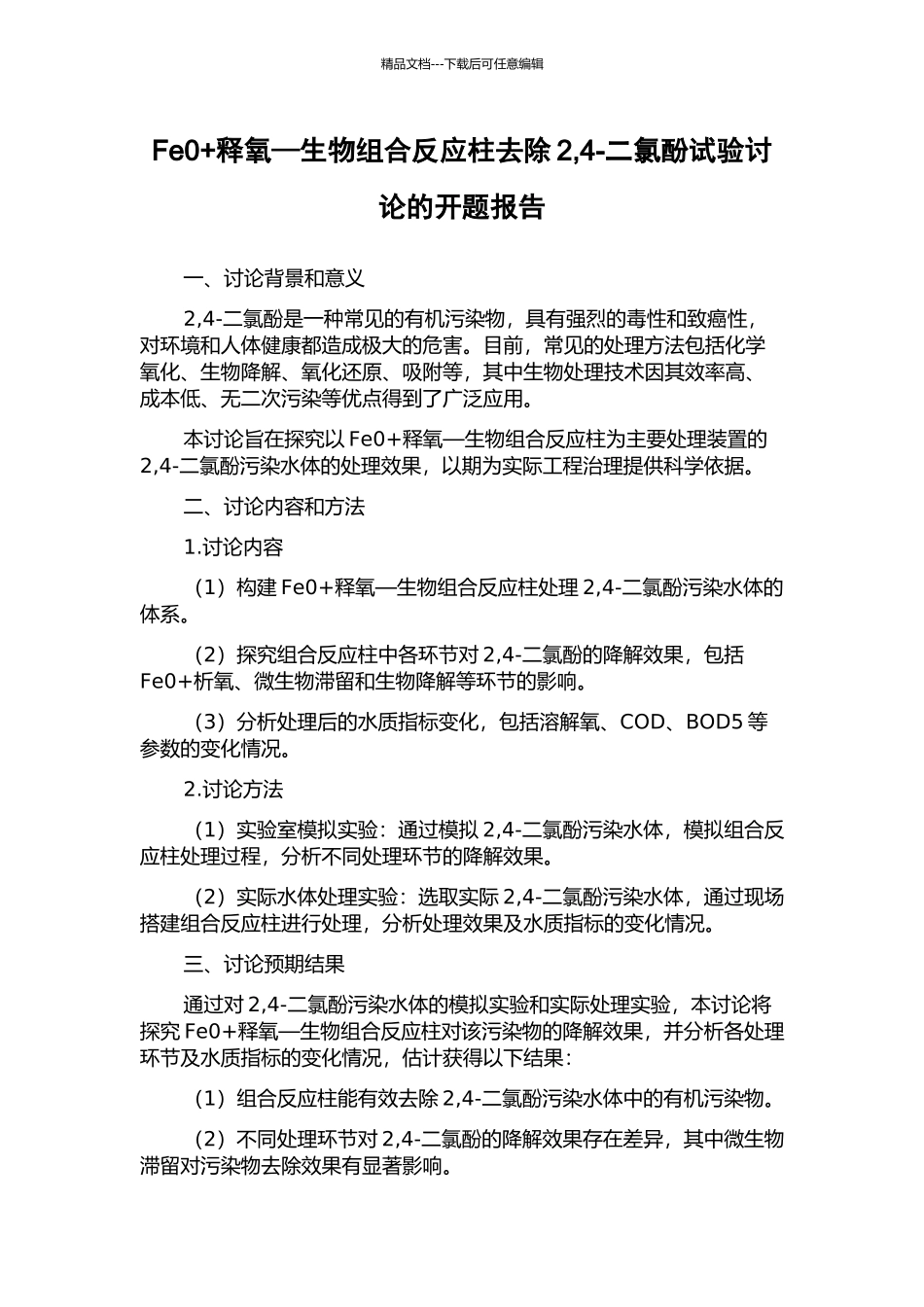 Fe0+释氧—生物组合反应柱去除2-4-二氯酚试验研究的开题报告_第1页