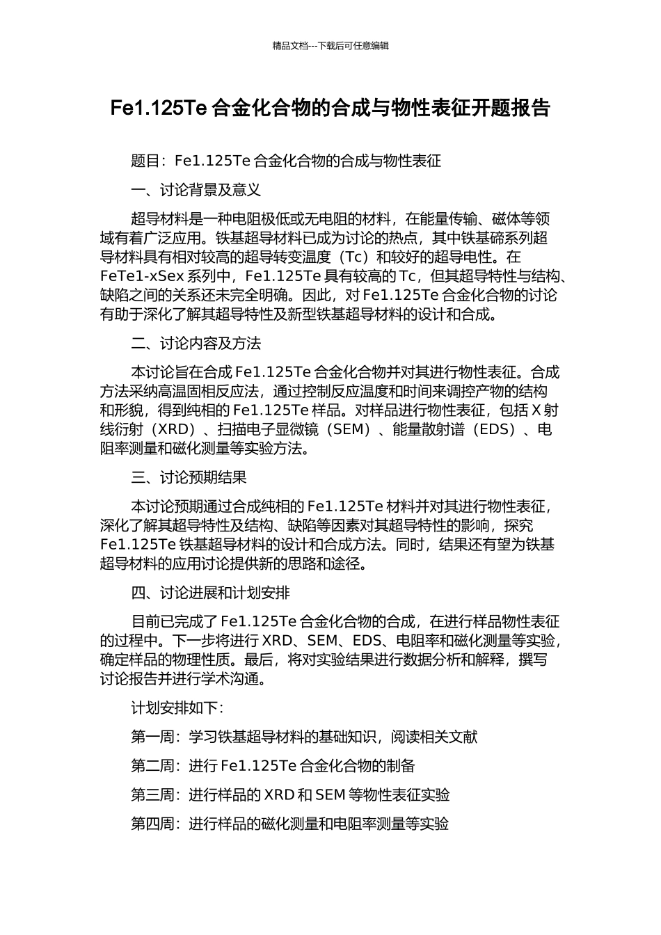 Fe1.125Te合金化合物的合成与物性表征开题报告_第1页