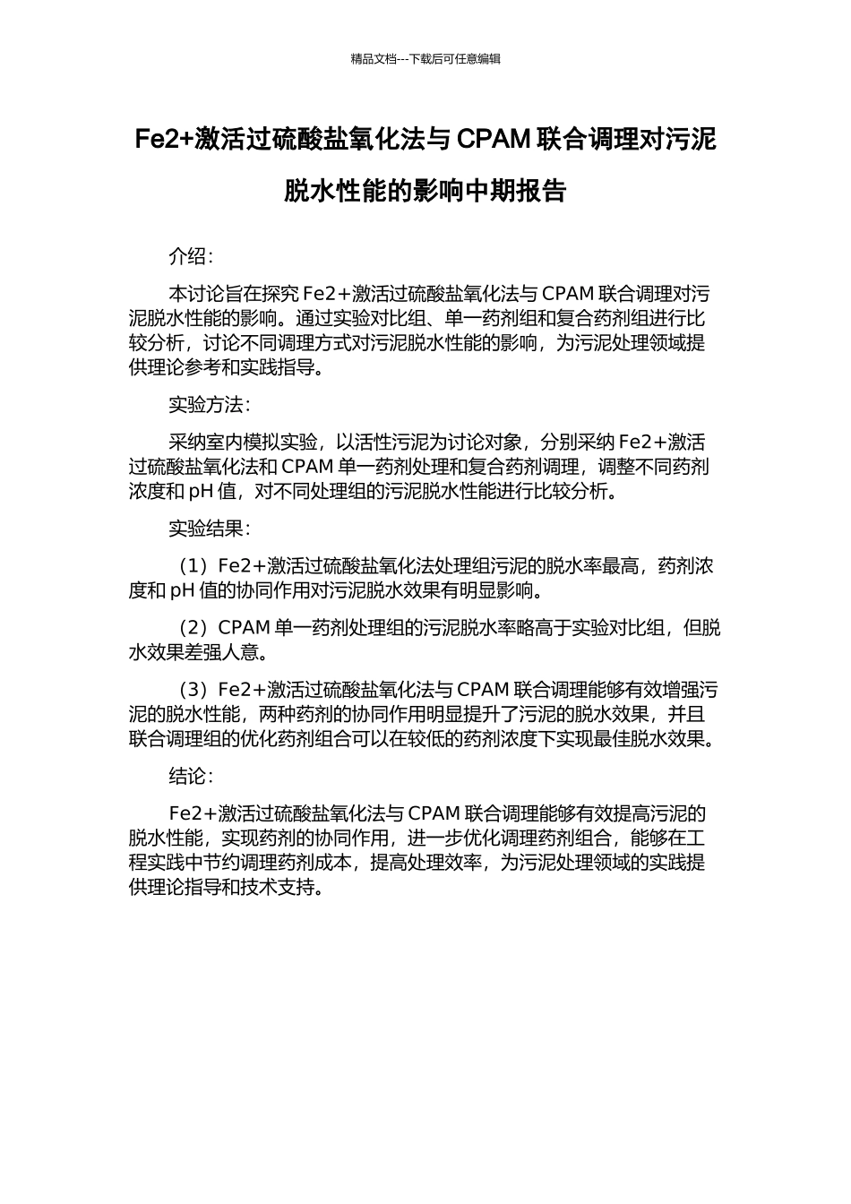 Fe2+激活过硫酸盐氧化法与CPAM联合调理对污泥脱水性能的影响中期报告_第1页