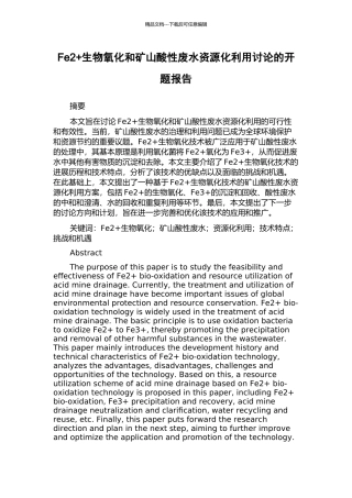Fe2+生物氧化和矿山酸性废水资源化利用研究的开题报告