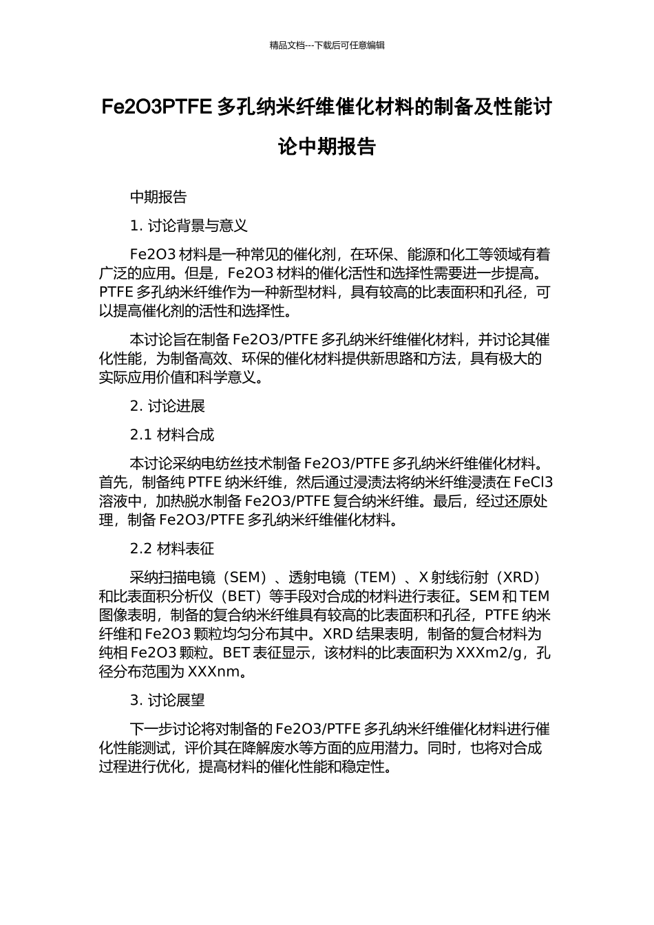 Fe2O3PTFE多孔纳米纤维催化材料的制备及性能研究中期报告_第1页