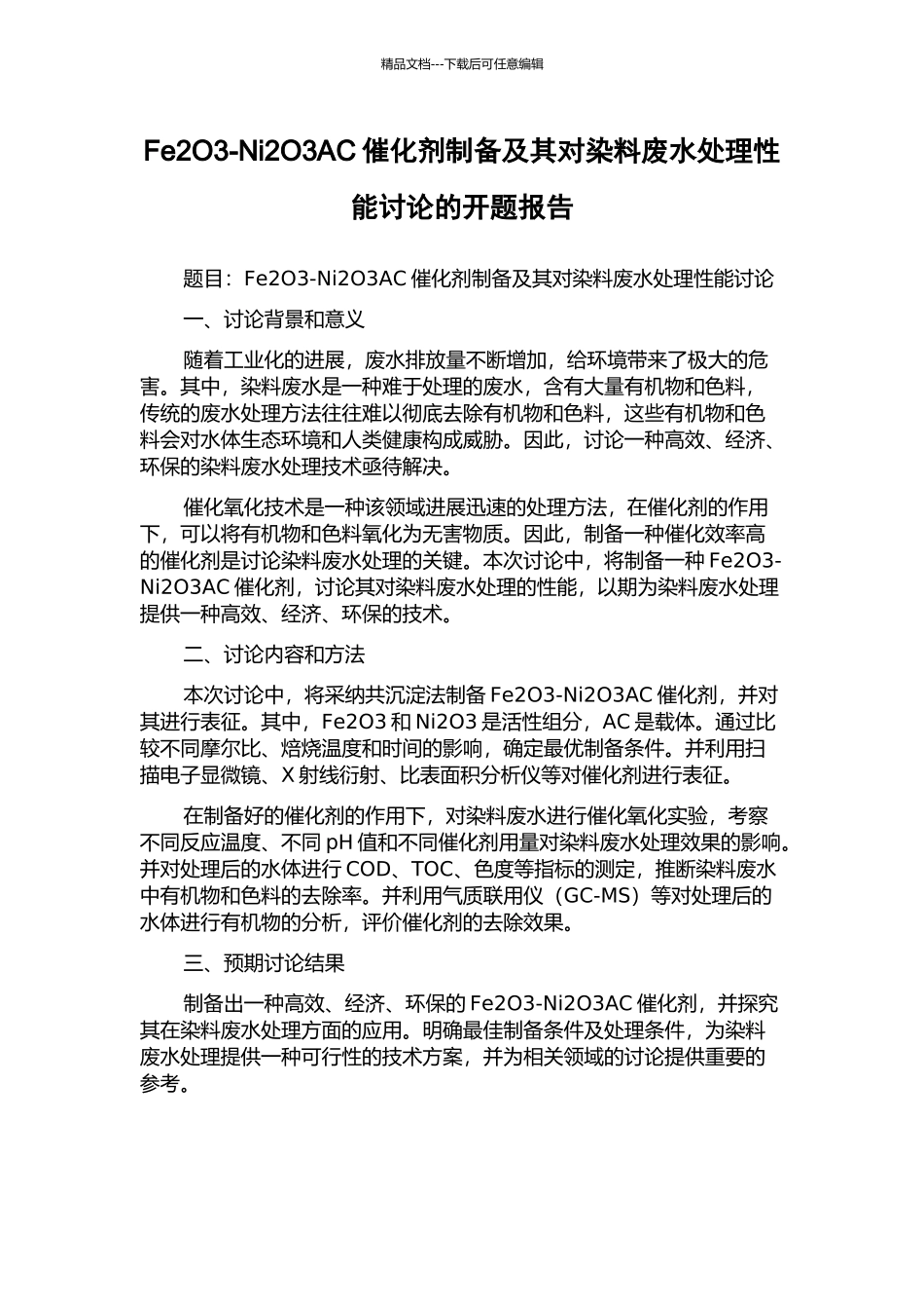 Fe2O3-Ni2O3AC催化剂制备及其对染料废水处理性能研究的开题报告_第1页
