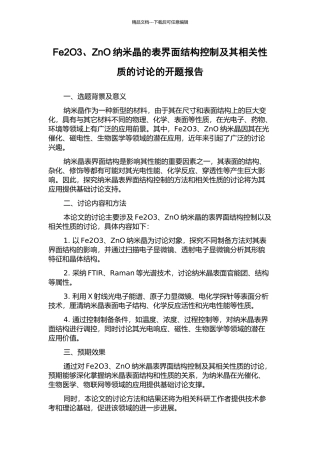 Fe2O3、ZnO纳米晶的表界面结构控制及其相关性质的研究的开题报告